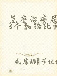 怎么治疗尿蛋白3个加号比较好