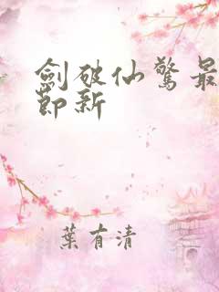 剑破仙惊最新章节新