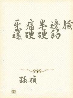 牙痛半边脸全肿还硬硬的