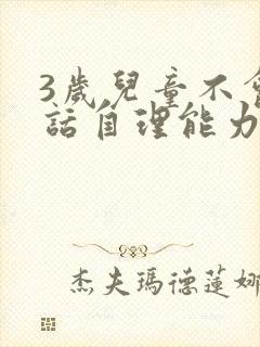 3岁儿童不会说话自理能力差