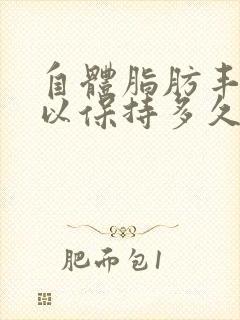 自体脂肪丰胸可以保持多久