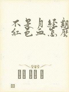 不是月经期有暗红色血怎么回事