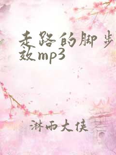 走路的脚步声音效mp3