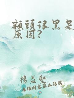 额头很黑是什么原因?