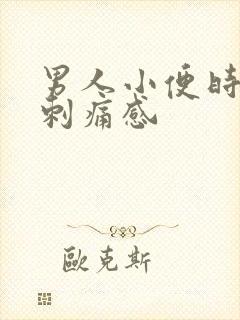 男人小便时尿道刺痛感