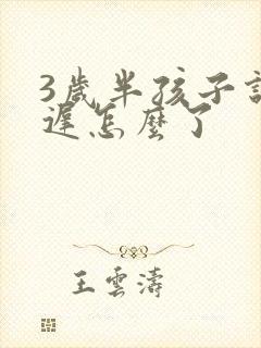 3岁半孩子说话迟怎么了