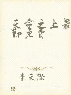 天命之上最新章节免费