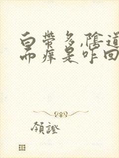 白带多,阴道里面痒是咋回事