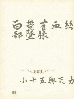 白带有血丝下腹部坠胀