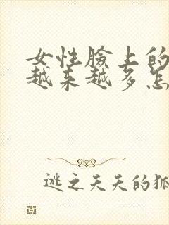 女性脸上的斑点越来越多怎么回事