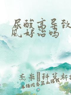 尿酸高导致的痛风好治吗