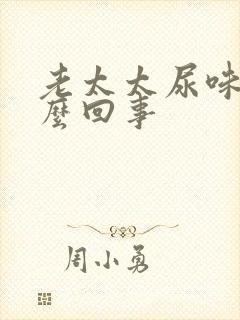 老太太尿味大怎么回事