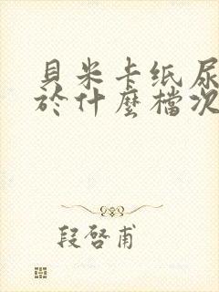 贝米卡纸尿裤属于什么档次