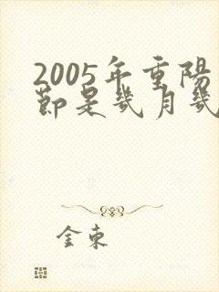 2005年重阳节是几月几日