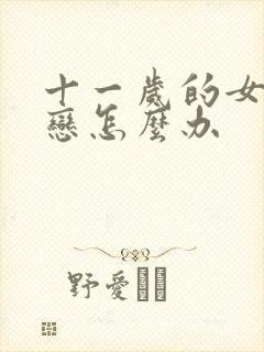 十一岁的女儿早恋怎么办