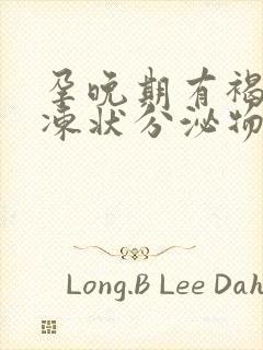 孕晚期有褐色果冻状分泌物怎么回事