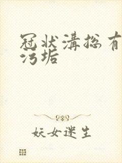 冠状沟总有白色污垢