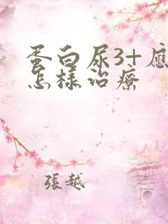 蛋白尿3+应该怎样治疗