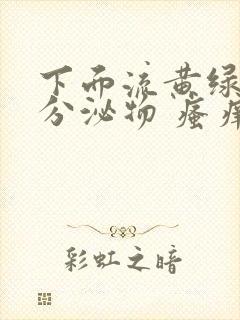 下面流黄绿色的分泌物 瘙痒