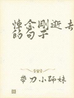 悼念刚逝去父亲的句子