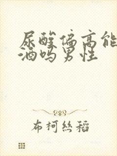 尿酸偏高能喝啤酒吗男性