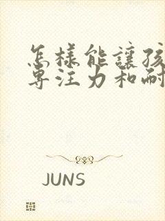 怎样能让孩子有专注力和耐心