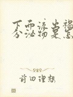 下面流出褐色的分泌物是怎么回事