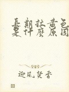 长期拉黄色的尿是什么原因