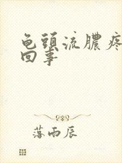 龟头流脓疼怎么回事