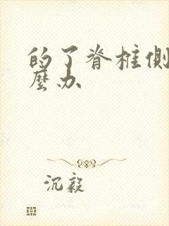 的了脊椎侧弯怎么办