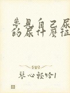 梦见自己尿不完的尿什么征兆