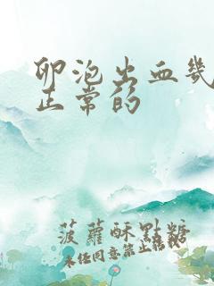 卵泡出血几天是正常的