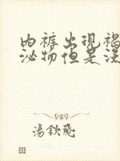 内裤出现褐色分泌物但是没来姨妈