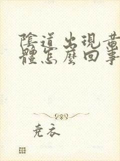 阴道出现黄色液体怎么回事