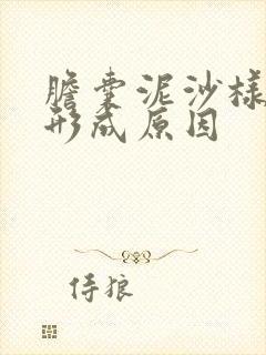 胆囊泥沙样结石形成原因