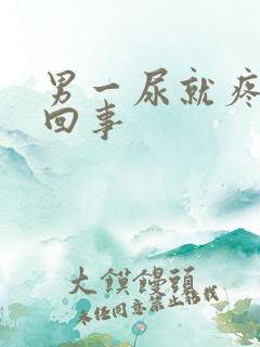 男一尿就疼怎么回事