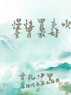 慢性胃炎吃什么养胃最好