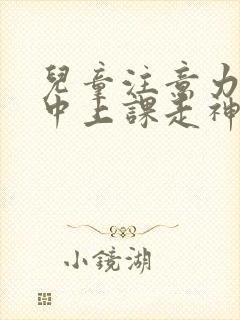 儿童注意力不集中上课走神