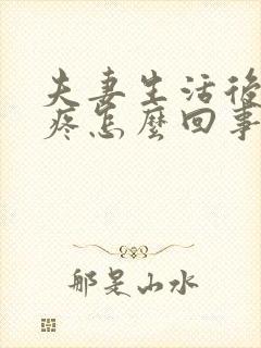 夫妻生活后龟头疼怎么回事