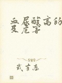 血尿酸高的症状及危害