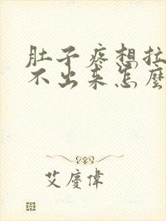 肚子疼想拉尿拉不出来怎么回事