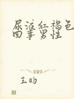 尿液红褐色怎么回事男性