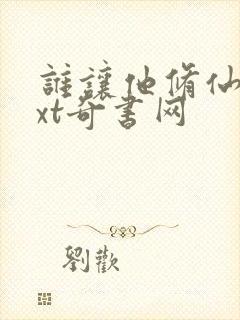 谁让他修仙的txt奇书网