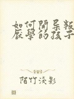 如何开导叛逆期厌学的孩子怎么办