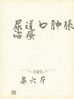 尿道口肿胀怎么治疗