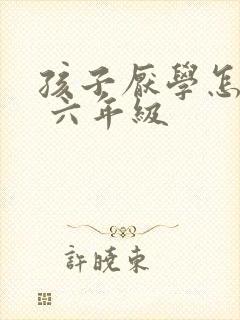 孩子厌学怎么办 六年级