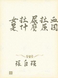 女拉尿拉血出来是什么原因?