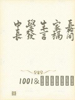 中学生家长会家长发言稿简短