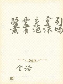 胆囊炎会引起尿黄有泡沫吗