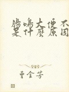 肠鸣大便不成形是什么原因引起的